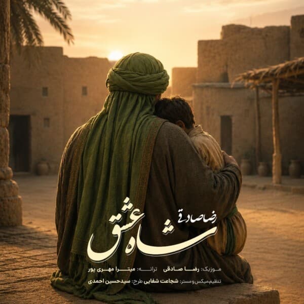 Shahe Eshgh