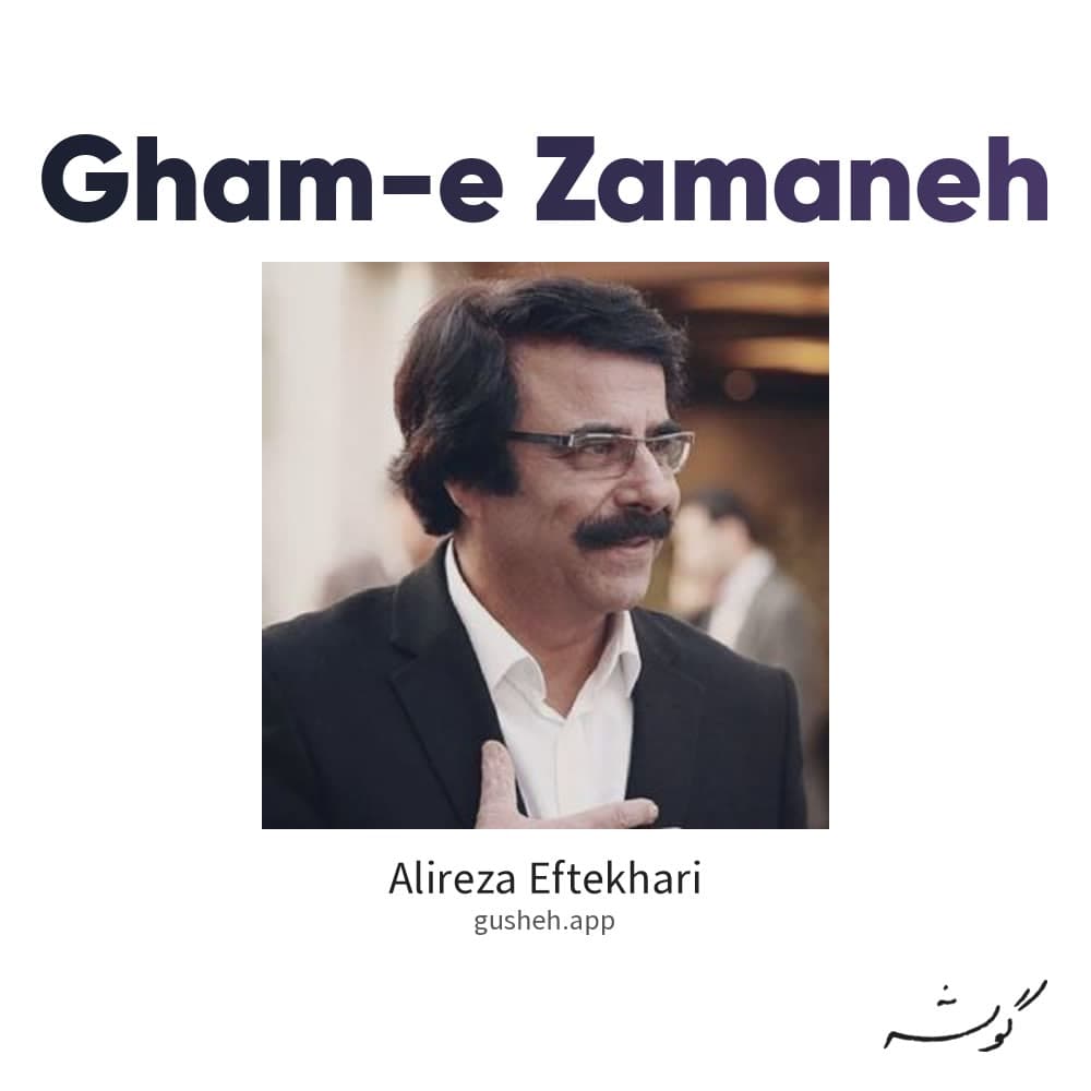 غم زمانه
