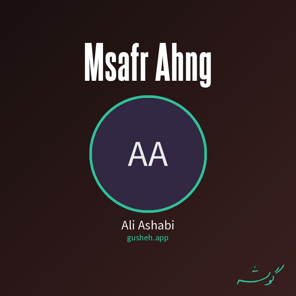 مسافر (آهنگ)