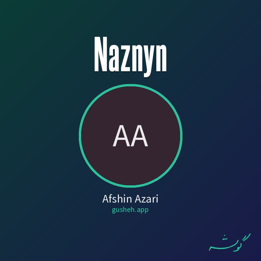 نازنین