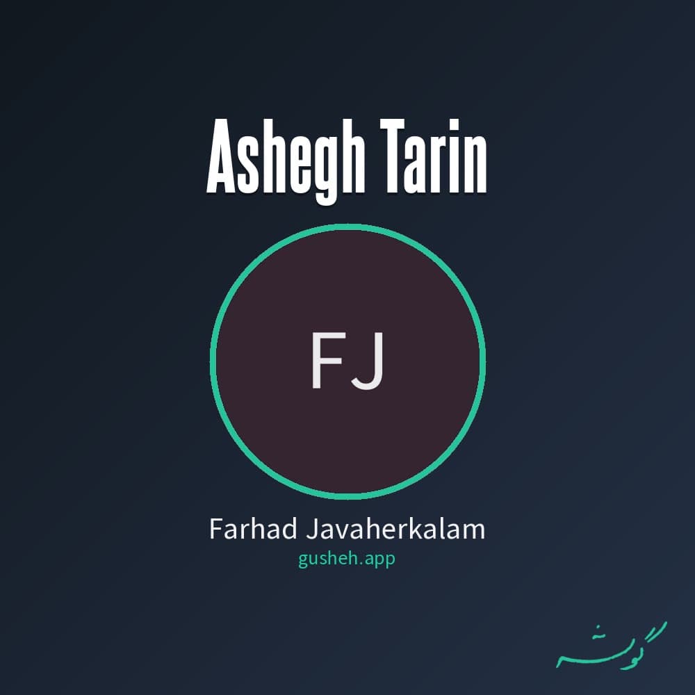 عاشق ترین