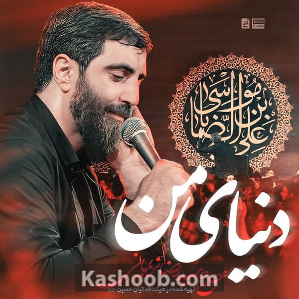نماهنگ دنیای من