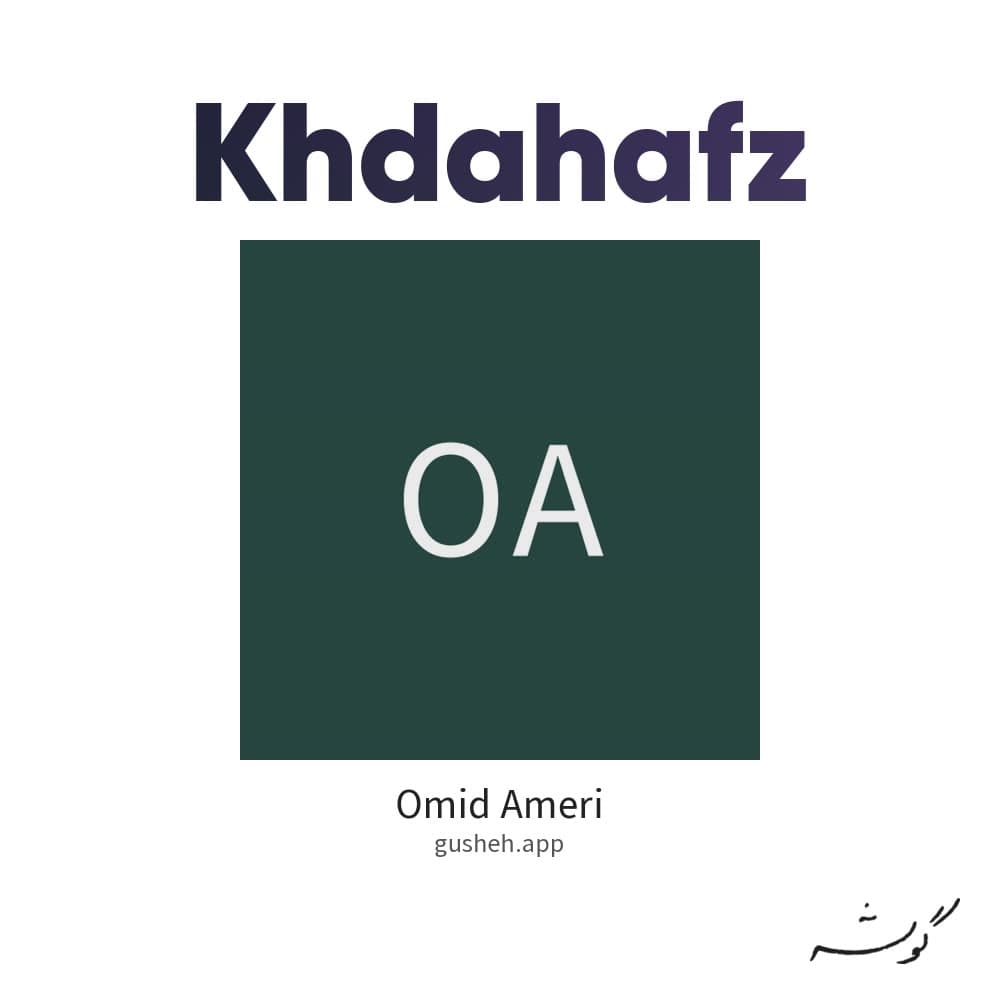 خداحافظ