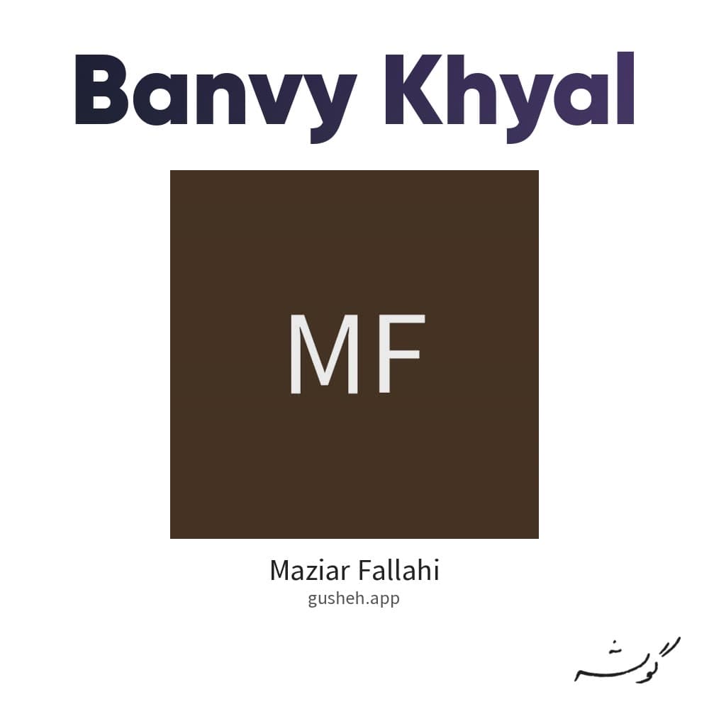 بانوی خیال