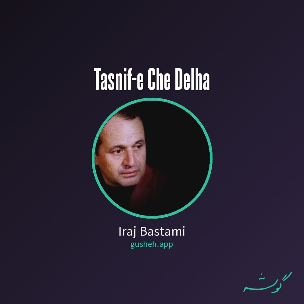 تصنیف چه دلها