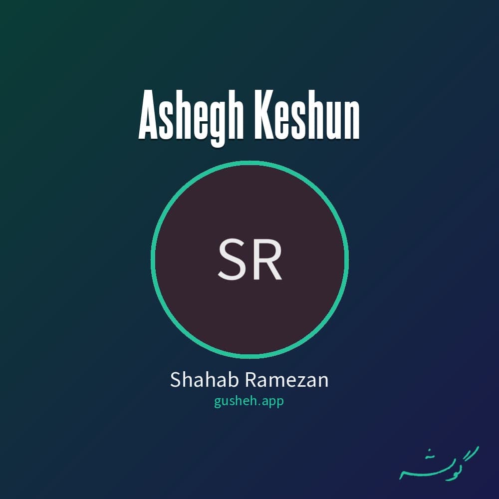 عاشق کشون