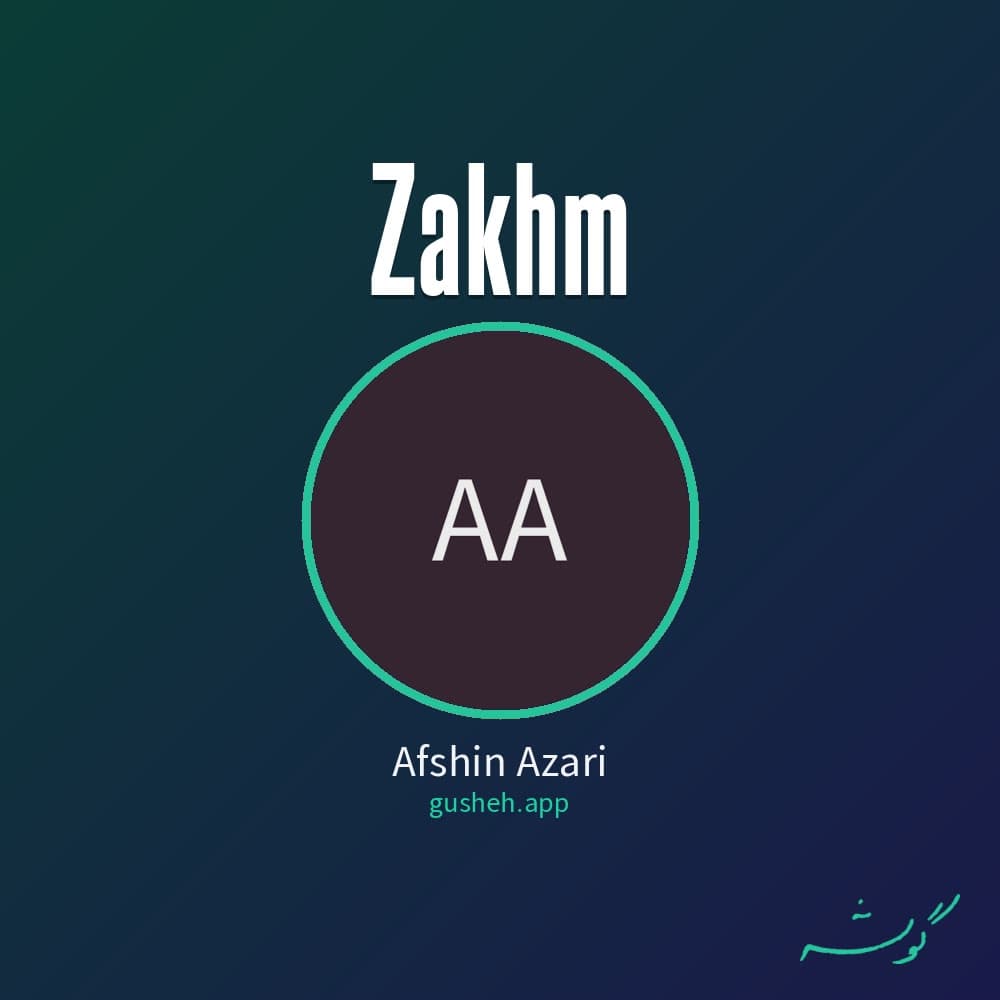 زخم