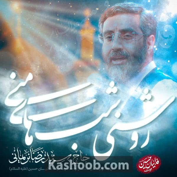 نماهنگ روشنی شب های منی