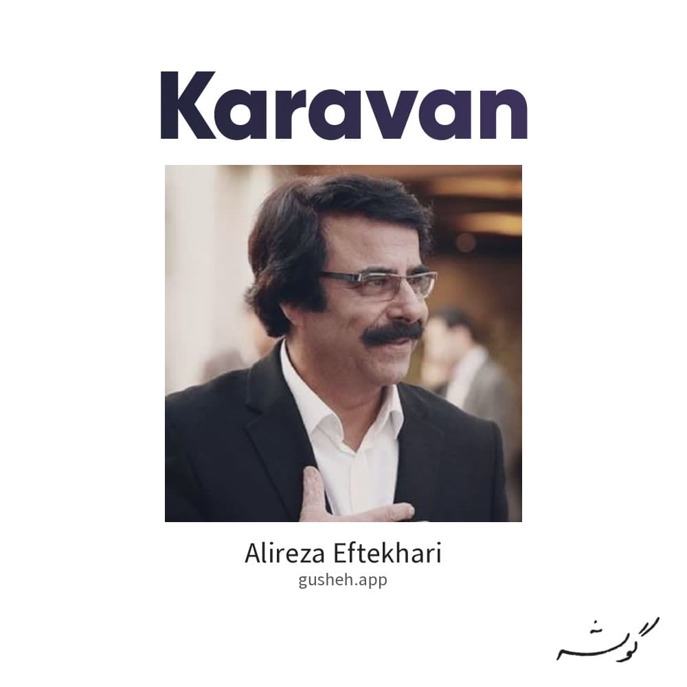 کاروان