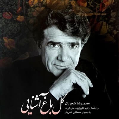 گل باغ آشنایی