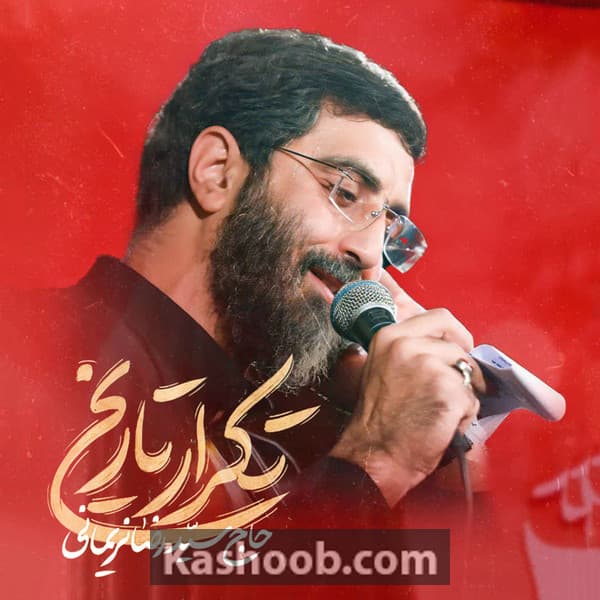 نماهنگ تکرار تاریخ