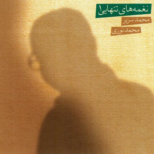نغمه های تنهایی ۱