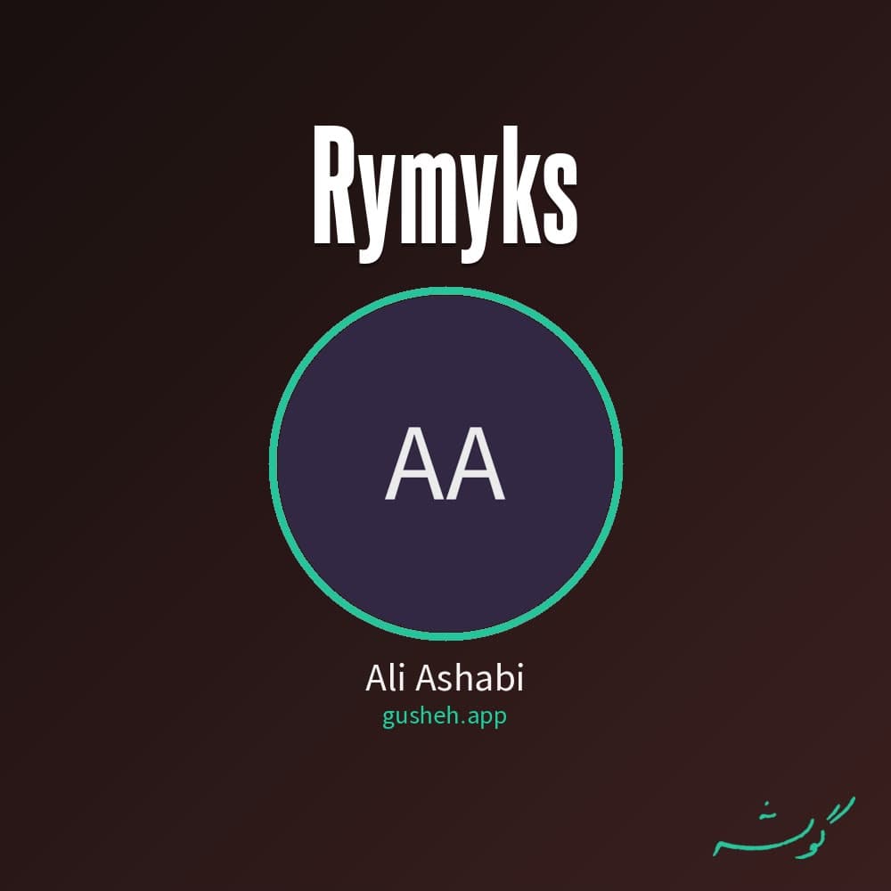 ریمیکس