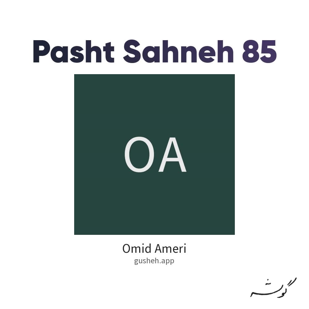پشت صحنه 85