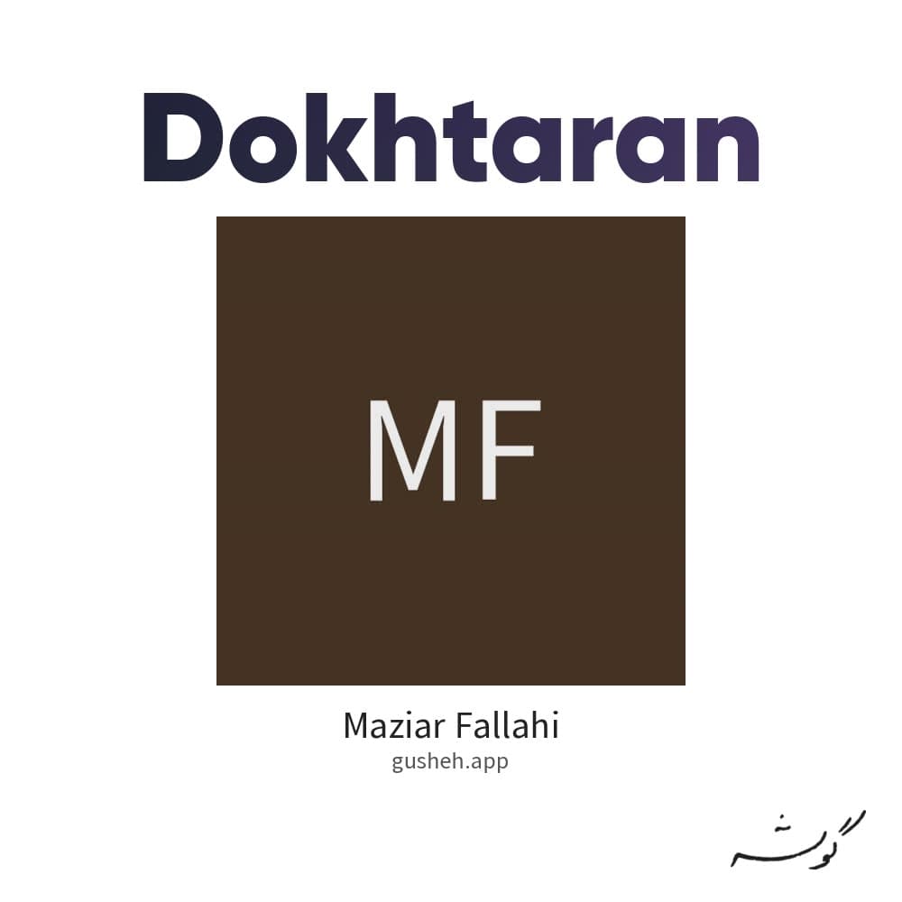 دختران