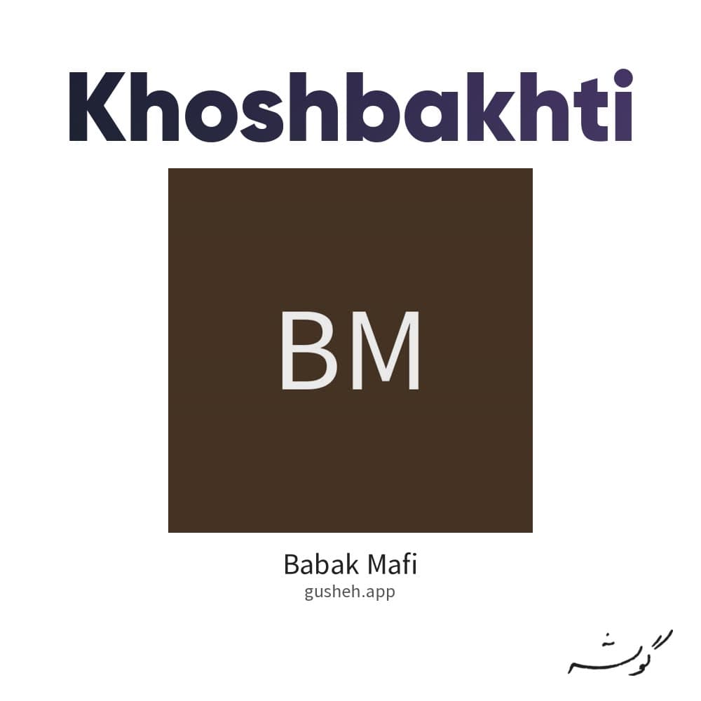 خوشبختی