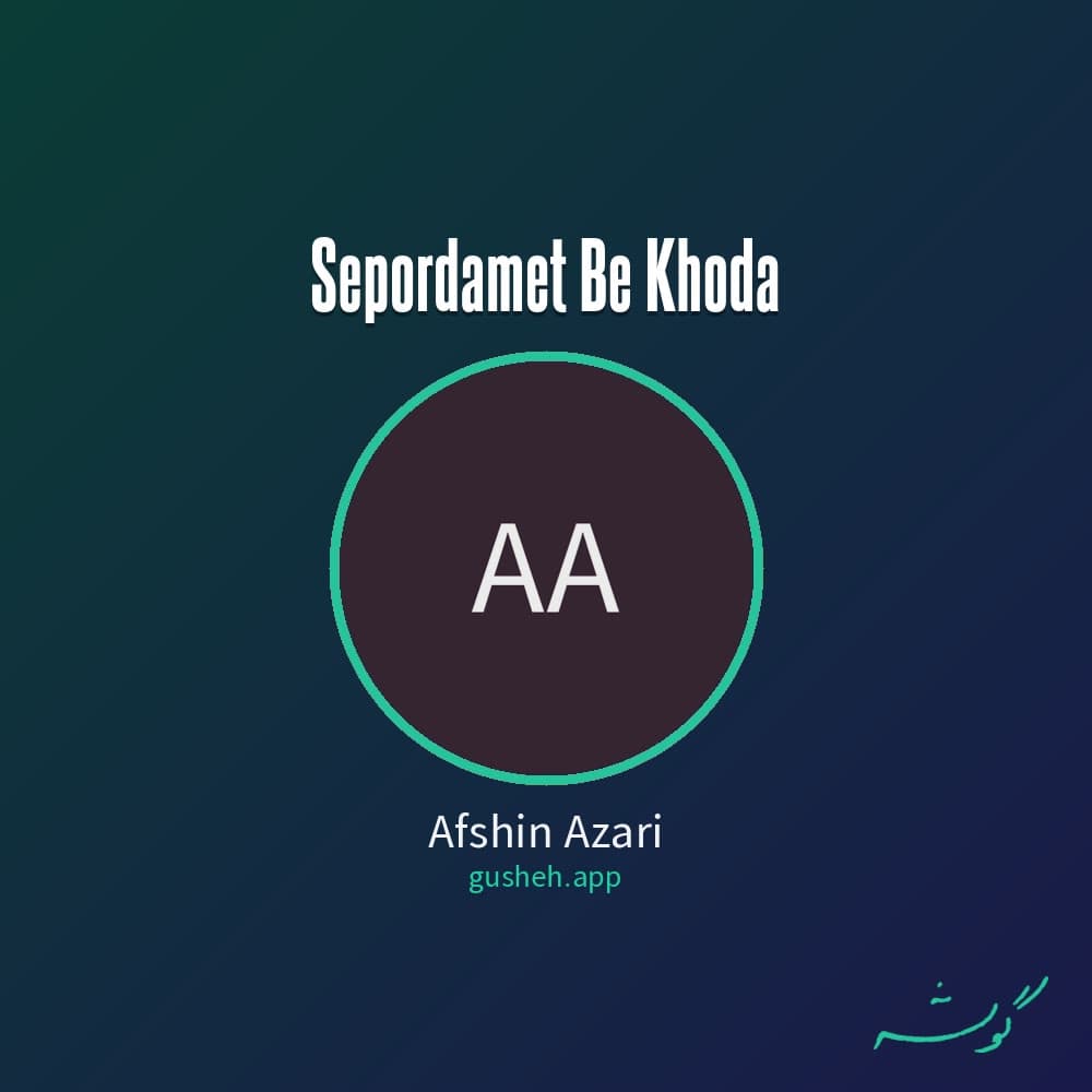 سپردمت به خدا