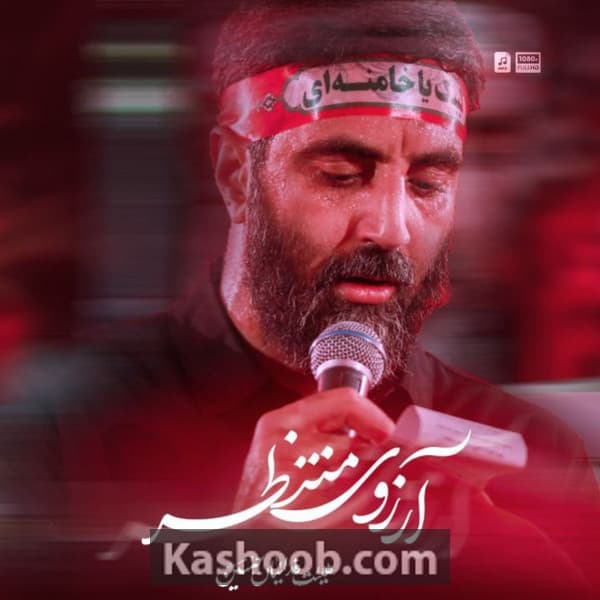 نماهنگ آرزوی منتظر