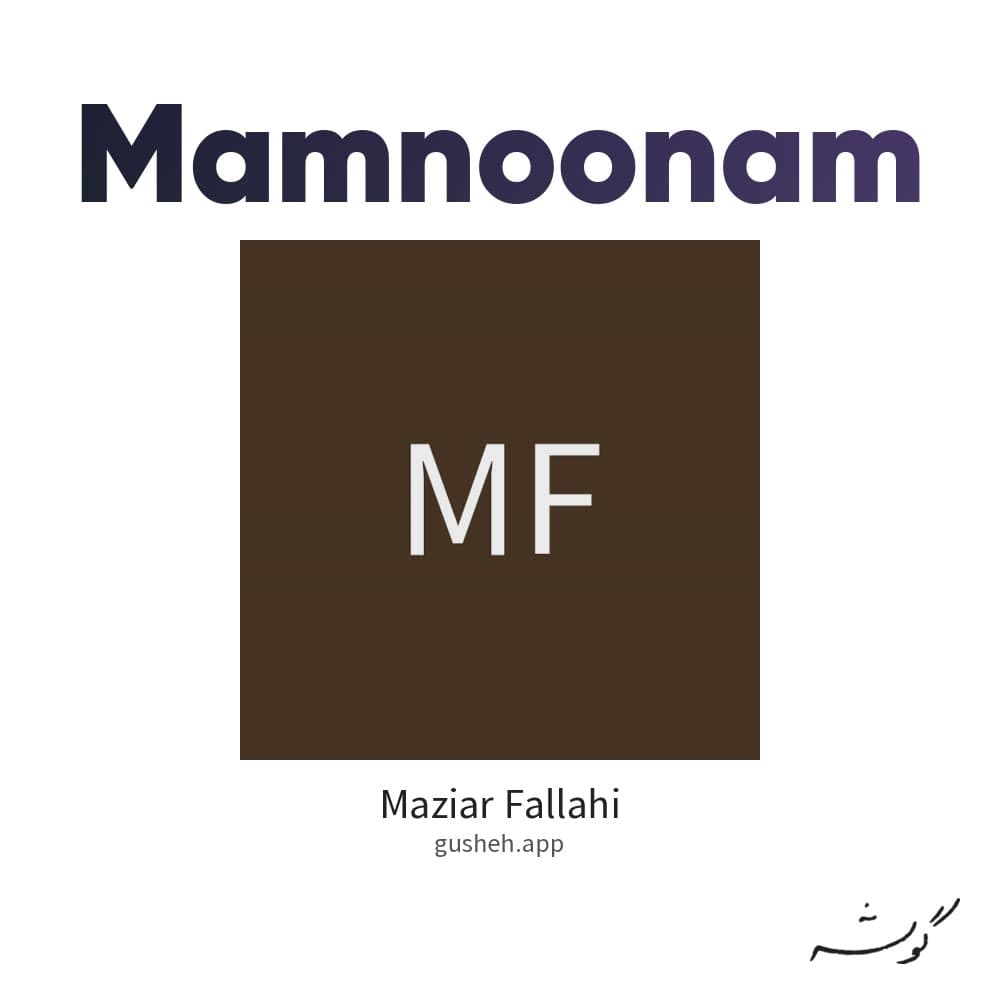 ممنونم