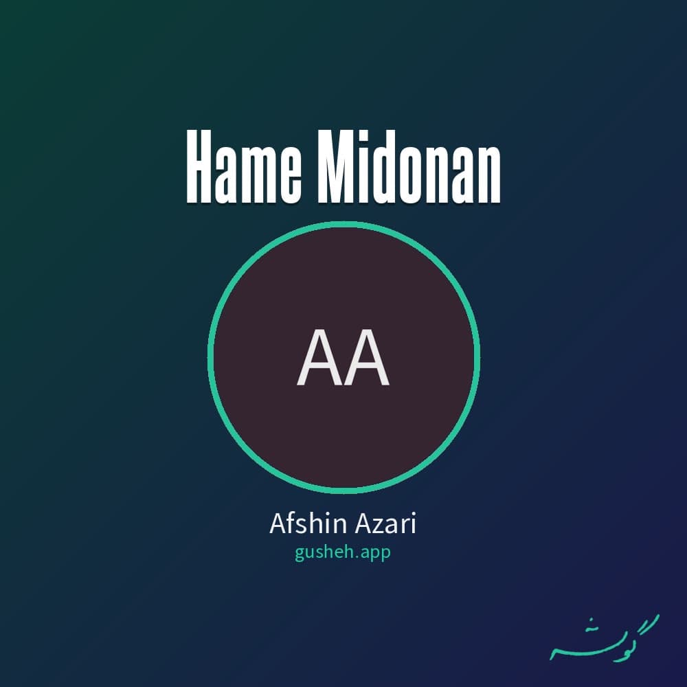 همه میدونن