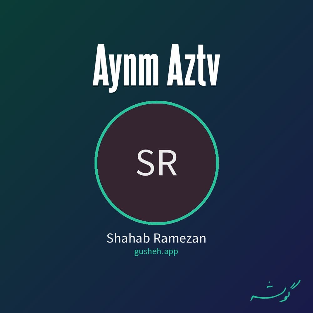 اینم ازتو