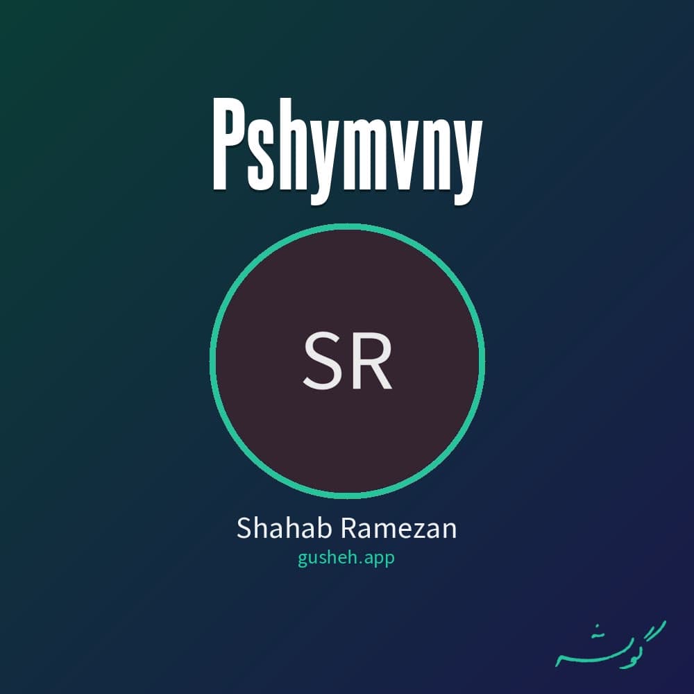 پشیمونی