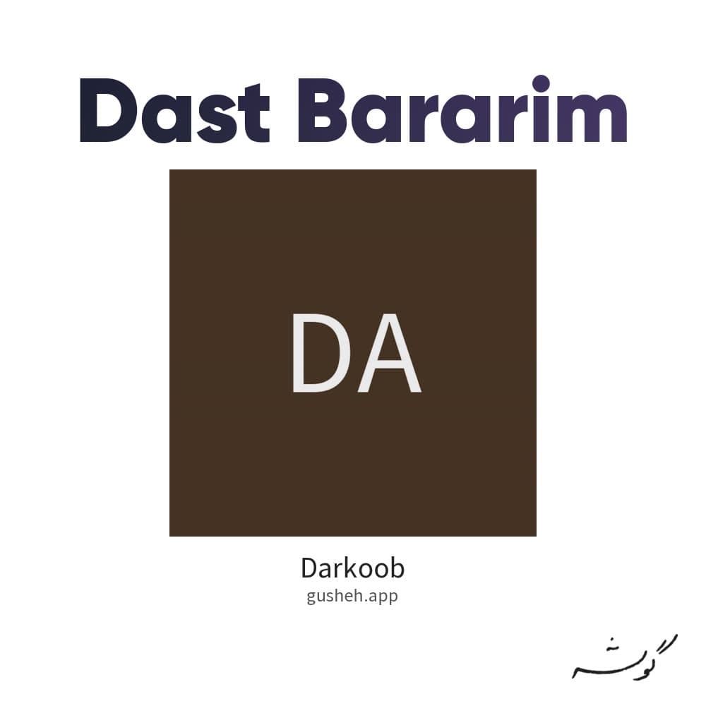 Dast Bararim