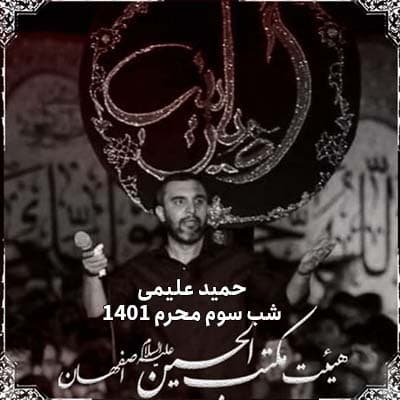 دهه اول محرم 1401 (شب سوم)