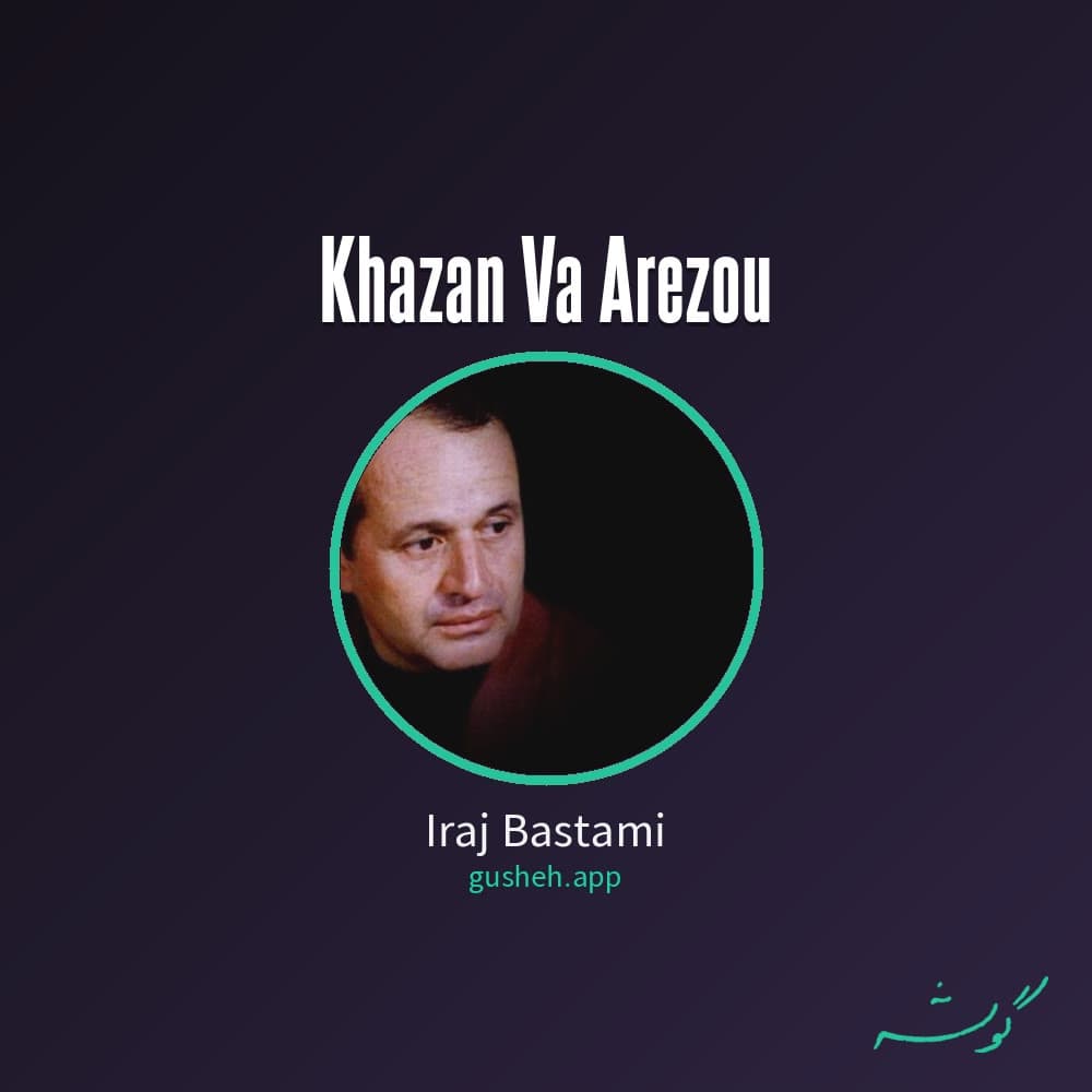 خزان و آرزو