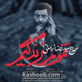 نماهنگ تموم زندگیم