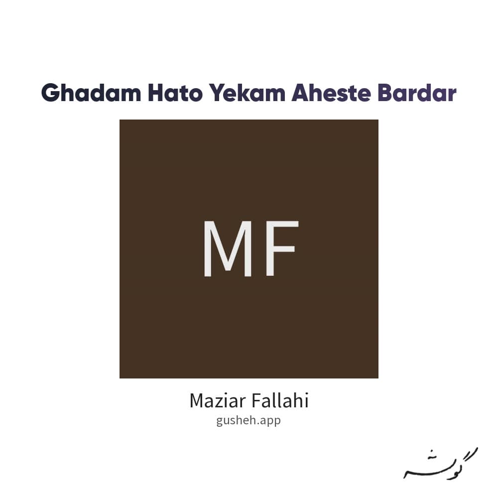 قدم هاتو یکم آهسته بردار