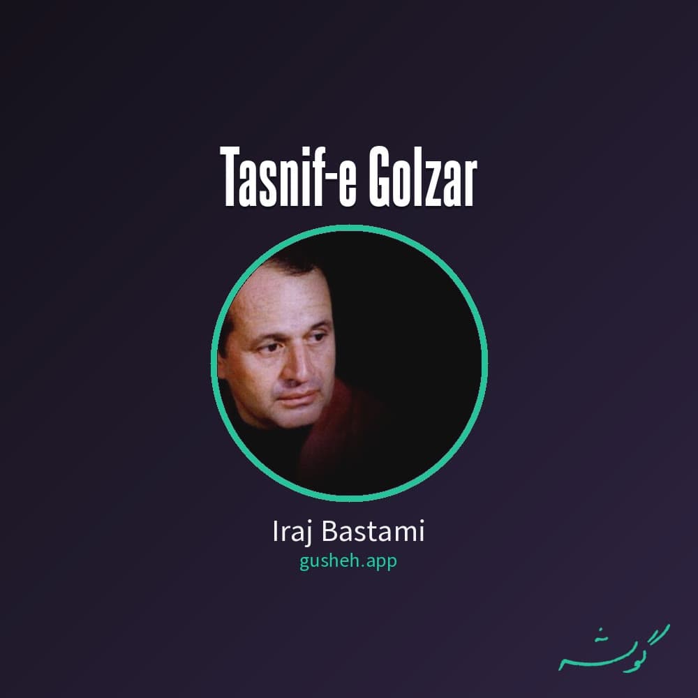 تصنیف گلزار