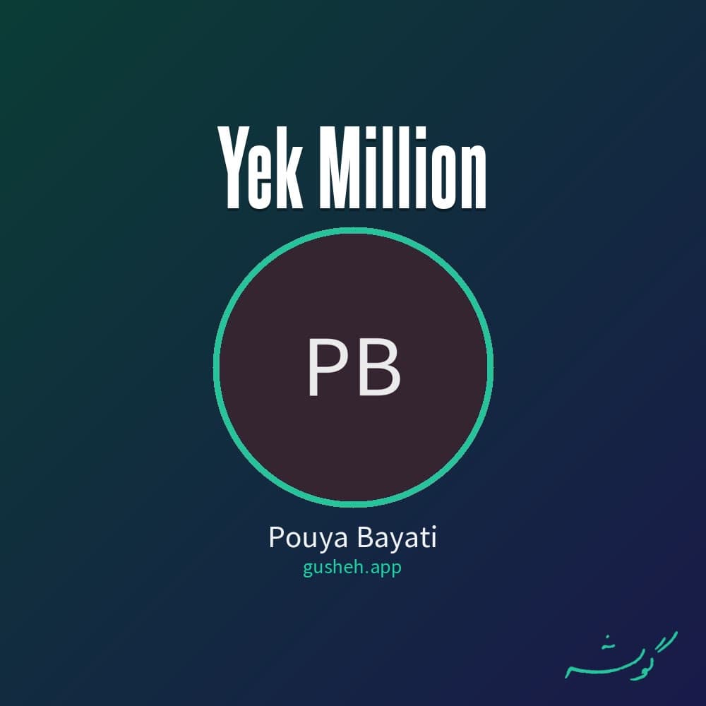 یک میلیون