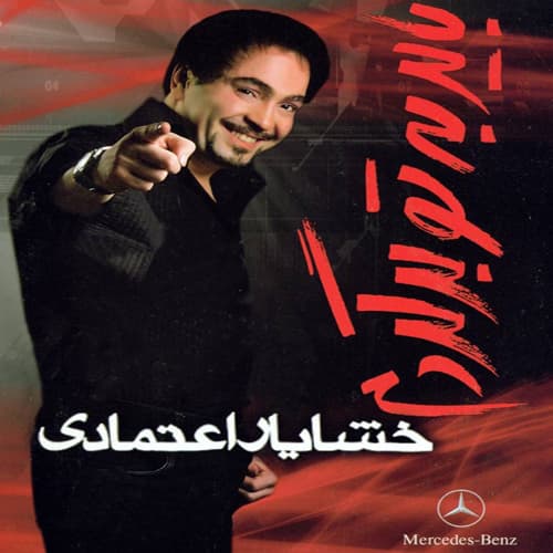 دلت میخواد کی باشم