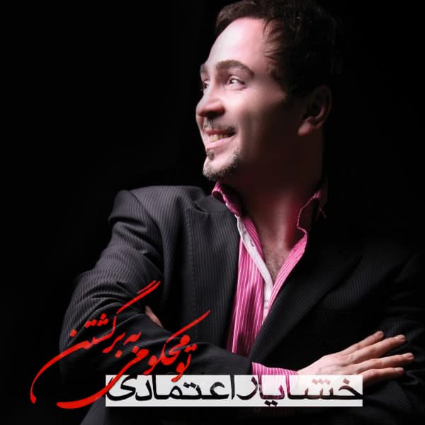 تو محکومی به برگشتن