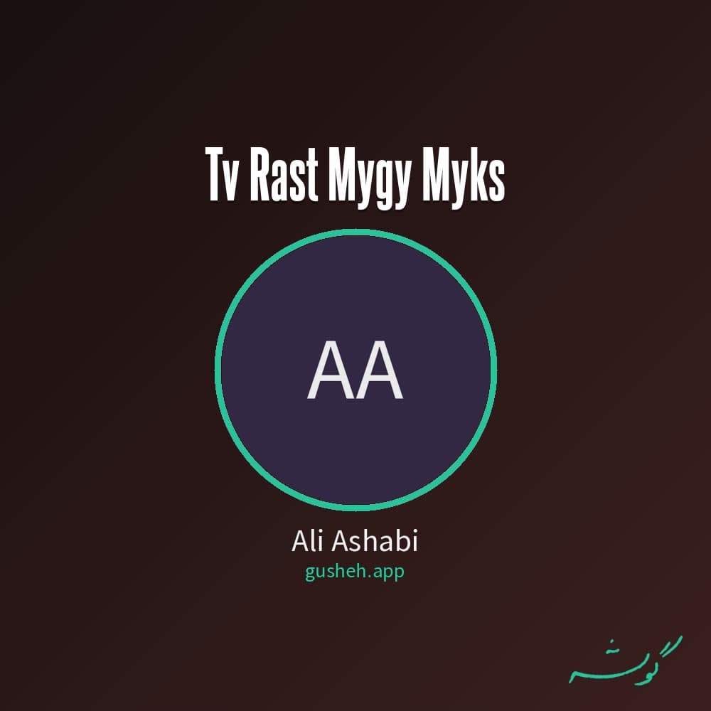 تو راست میگی (میکس)