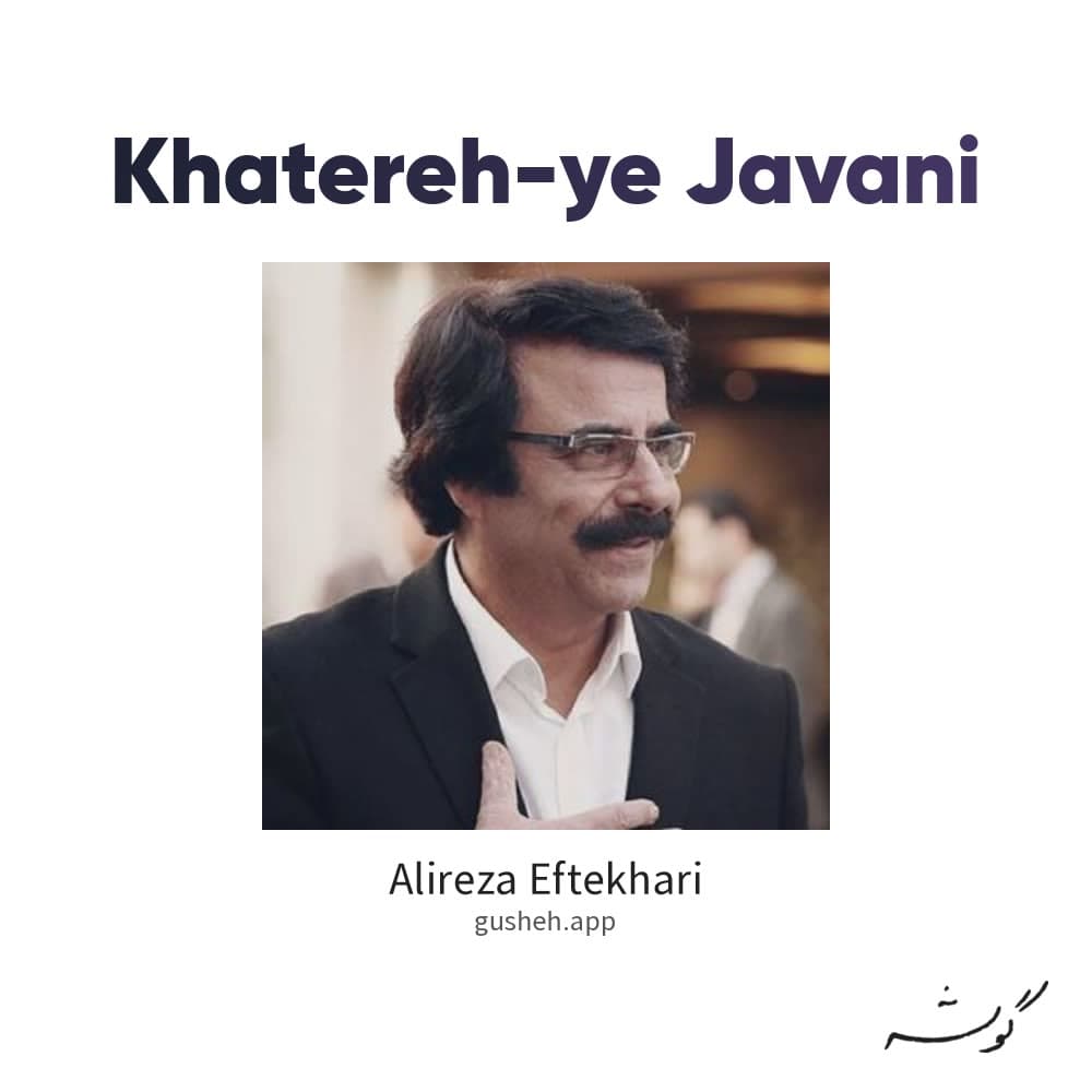 خاطرات جوانی