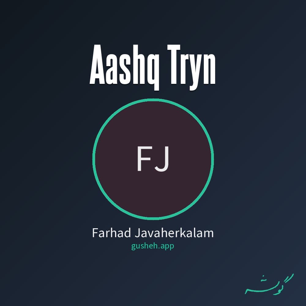 عاشق ترین