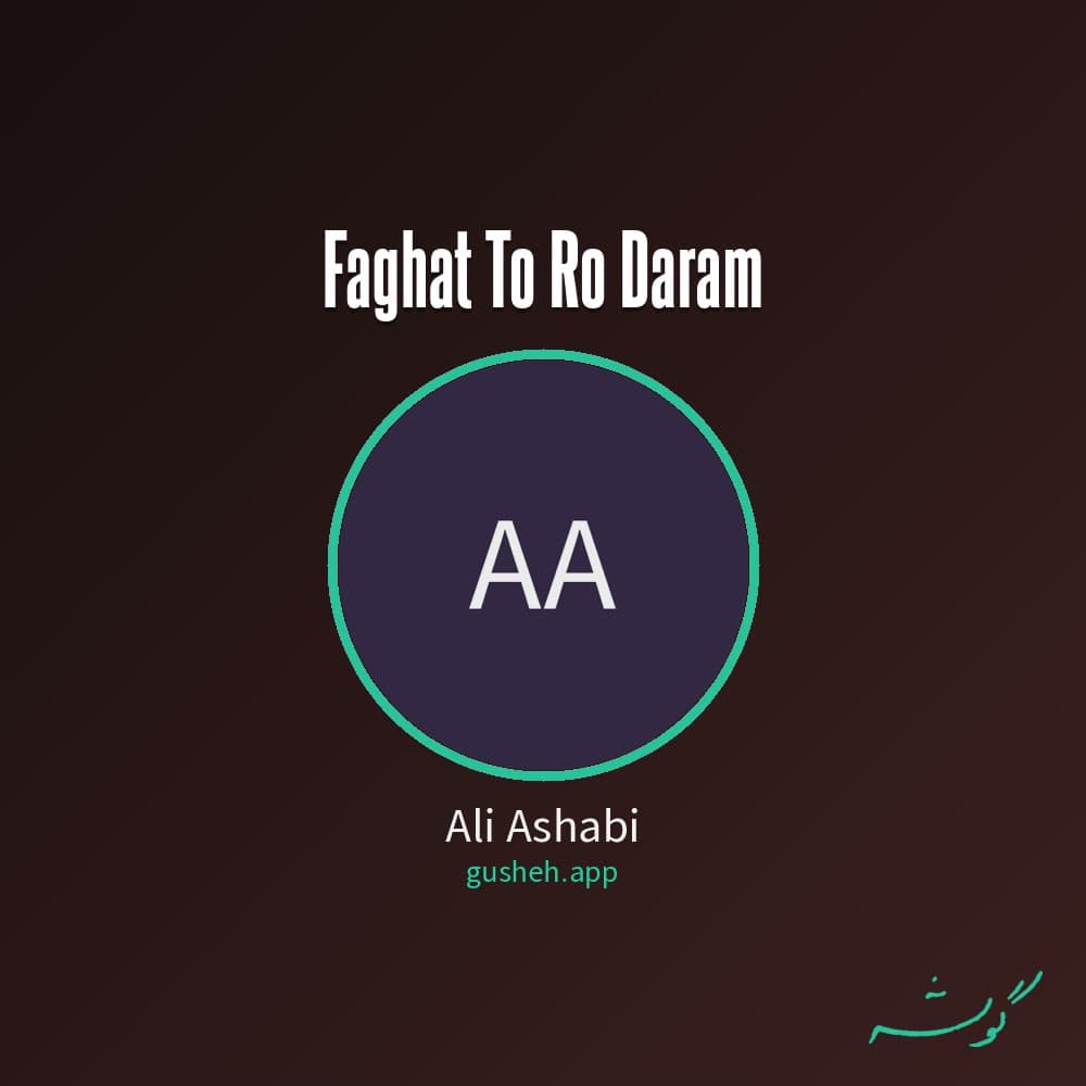 فقط تو رو دارم