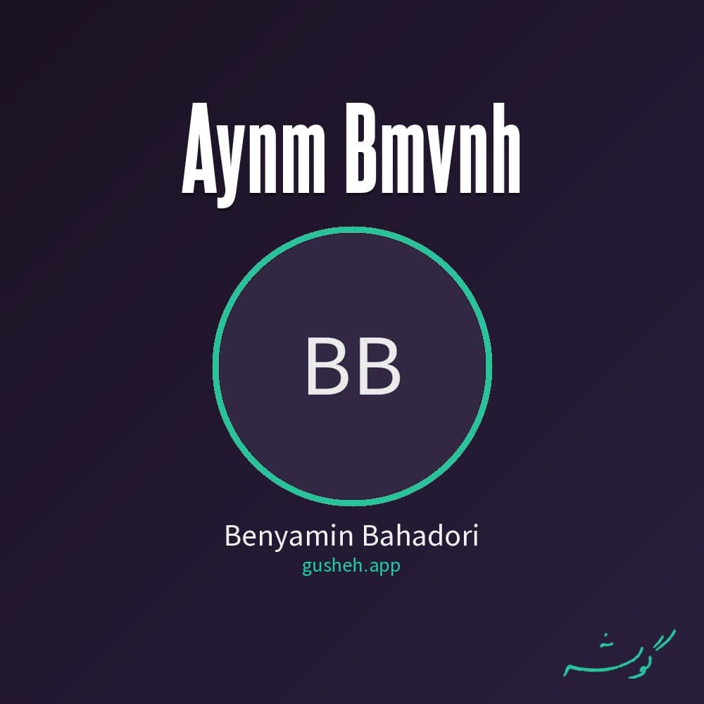 اینم بمونه