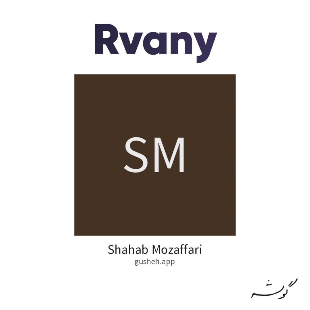 روانی