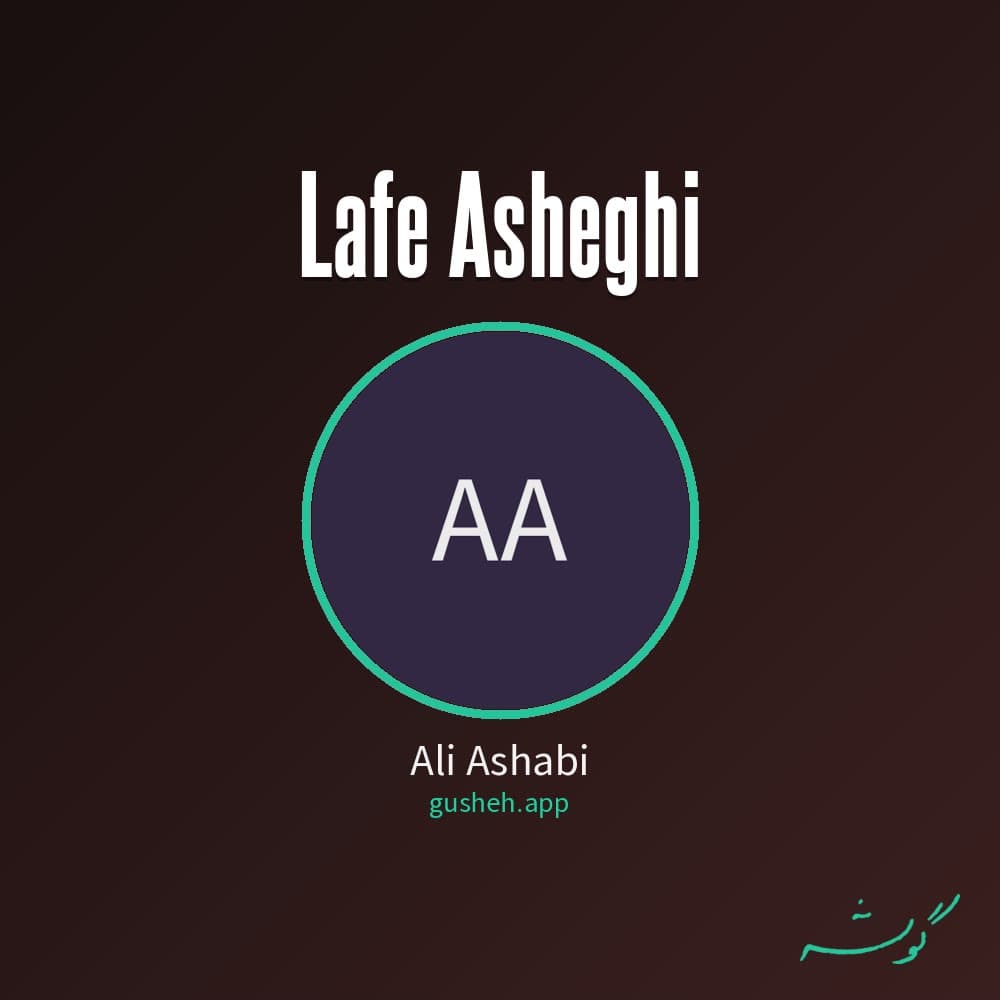 لاف عاشقی