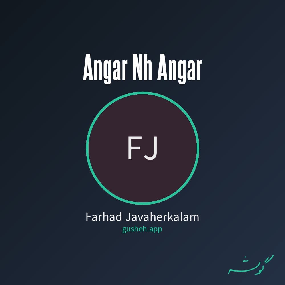 انگار نه انگار
