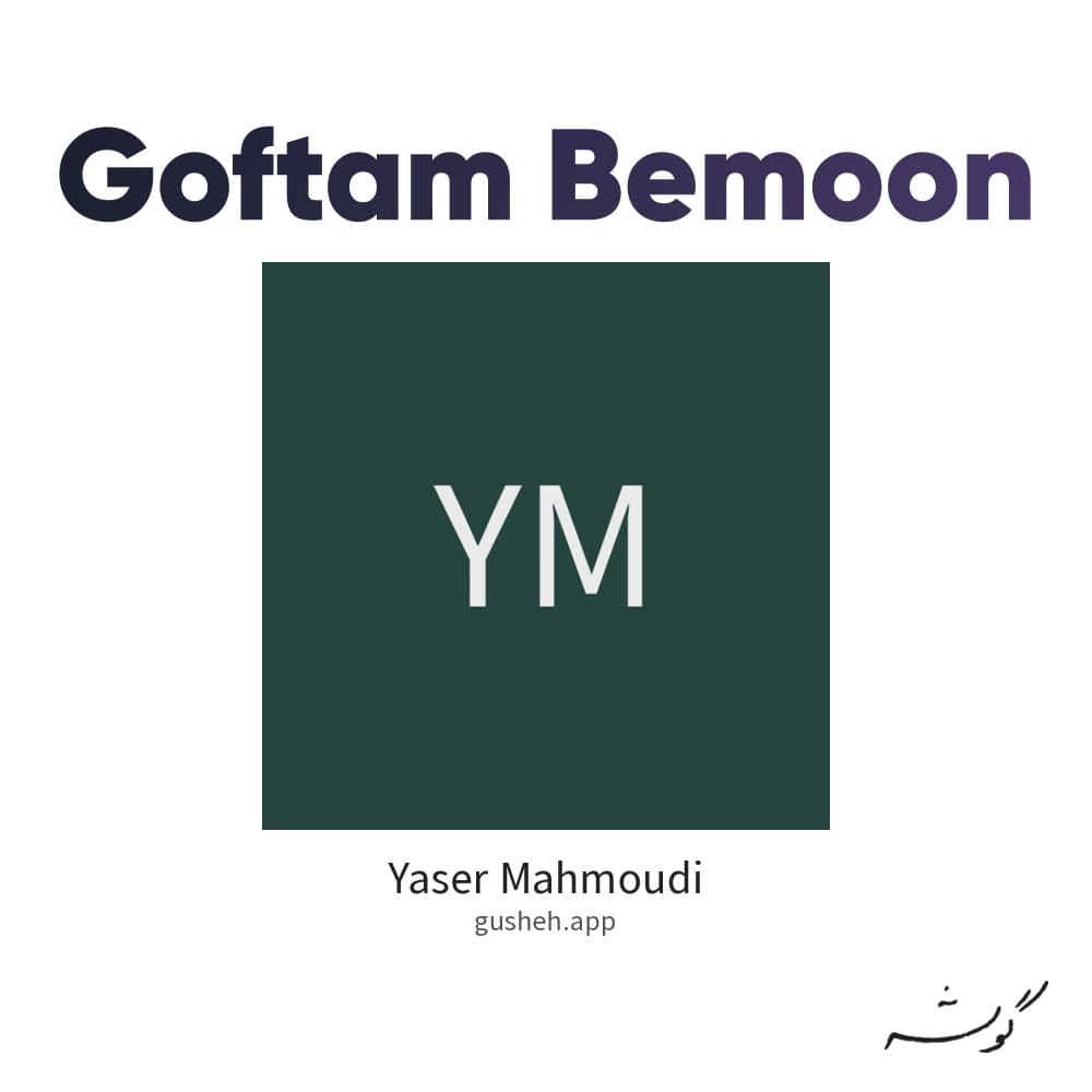 Goftam Bemoon