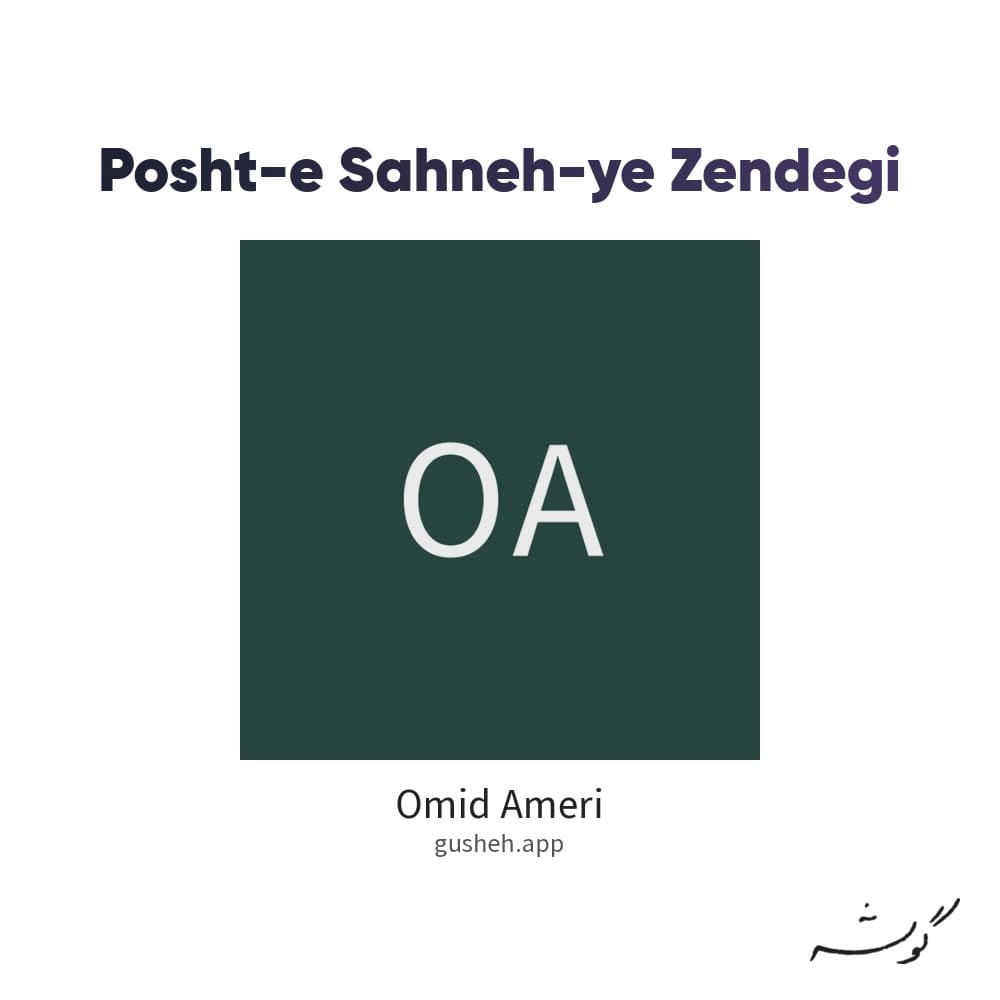پشت صحنه ی زندگی