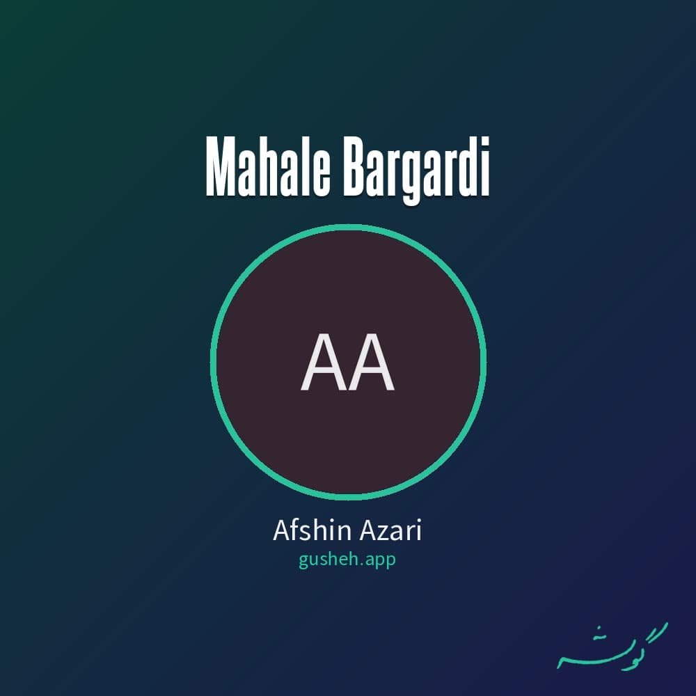 محاله برگردی