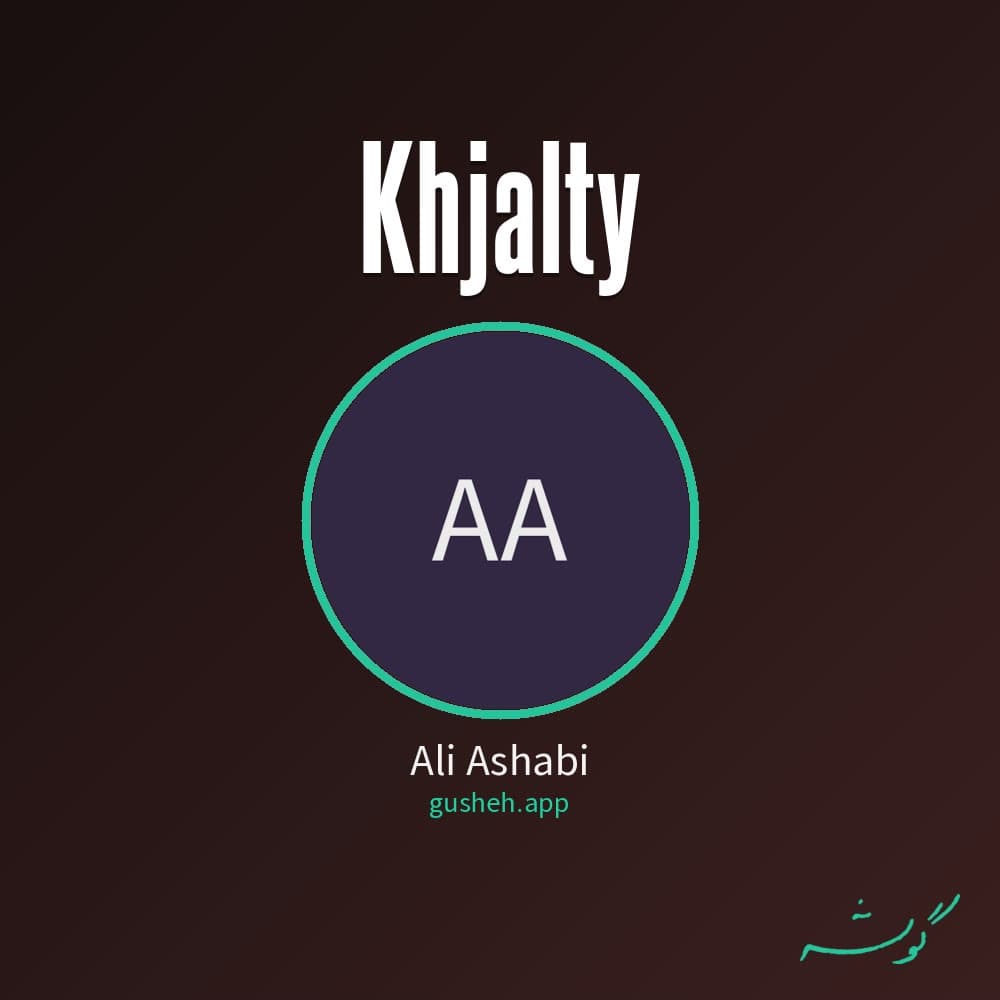 خجالتی