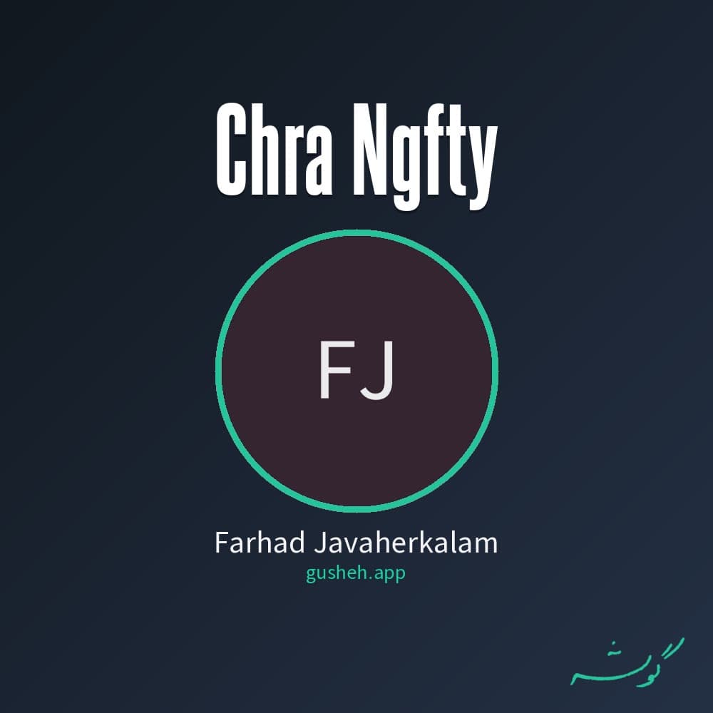 چرا نگفتی