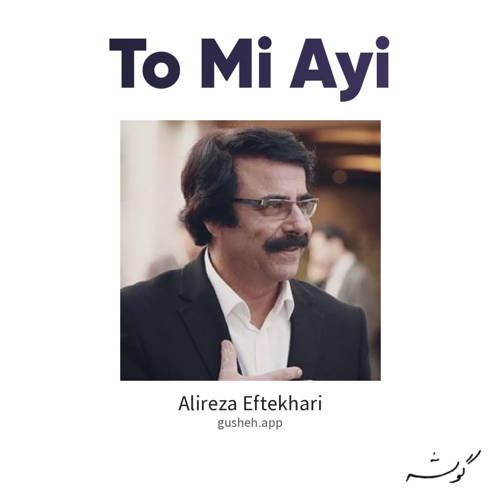 تو می آیی