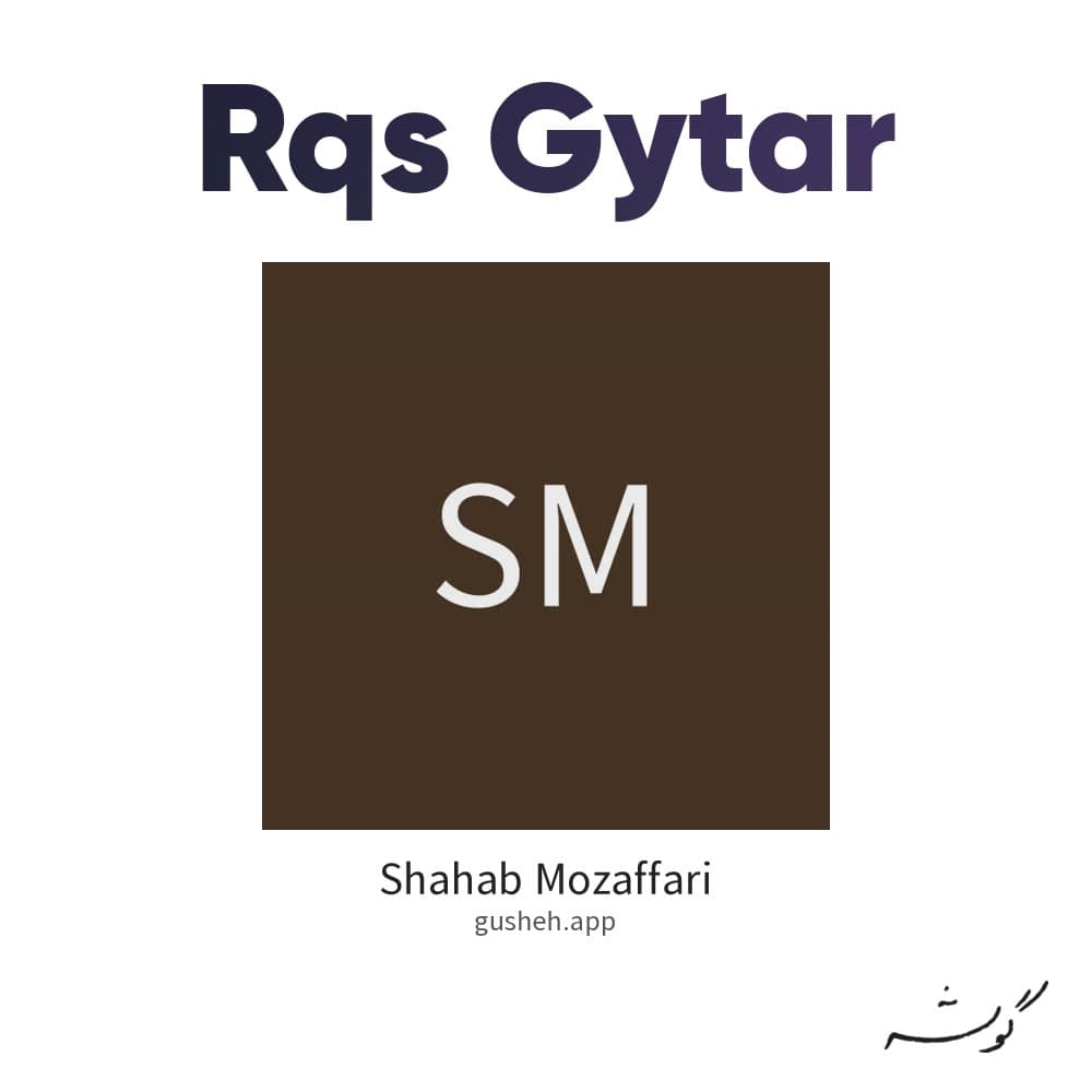 رقص گیتار